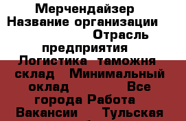 Мерчендайзер › Название организации ­ Team PRO 24 › Отрасль предприятия ­ Логистика, таможня, склад › Минимальный оклад ­ 30 000 - Все города Работа » Вакансии   . Тульская обл.